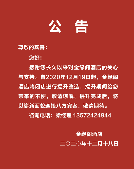 闭店公告:12月19日起,金缘阁酒店提升改造