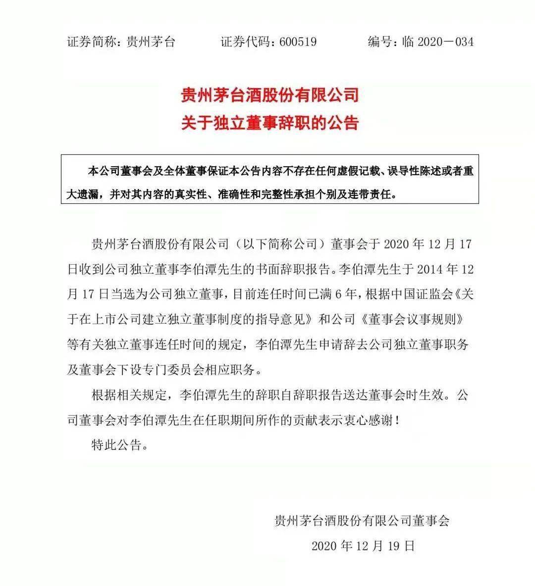 官宣:李伯潭辞去贵州茅台独立董事职务