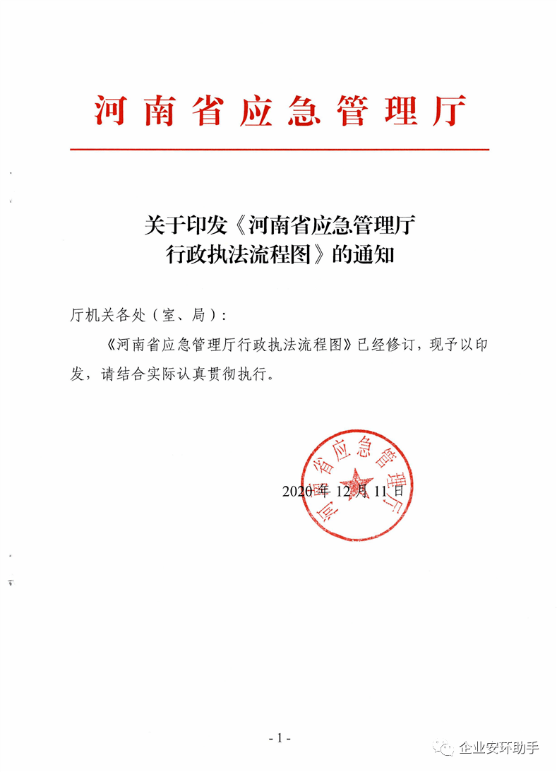 关于印发河南省应急管理厅行政执法流程图的通知