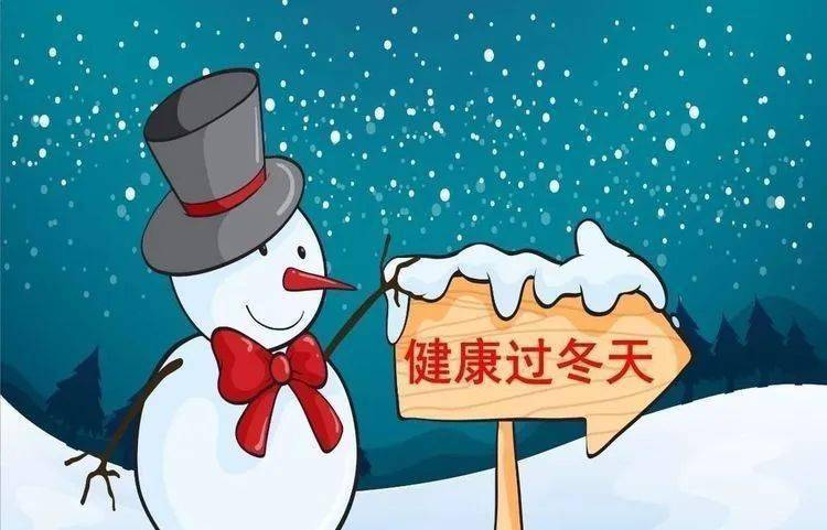 保健直通车健康过冬预防先行