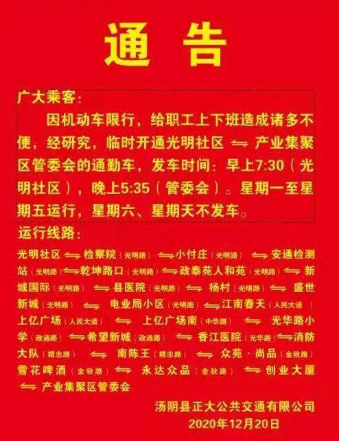 因机动车限行汤阴公交临时开通光明社区至管委会通勤车