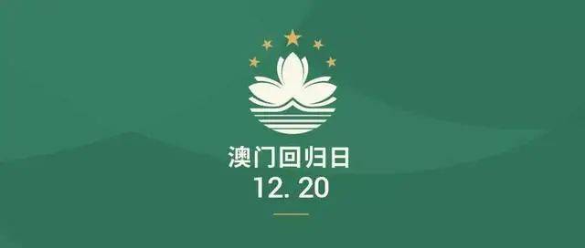 【澳门回归】 二十一周年,芳华依旧