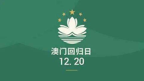 澳门回归21周年 || 祝福祖国!祝福澳门!