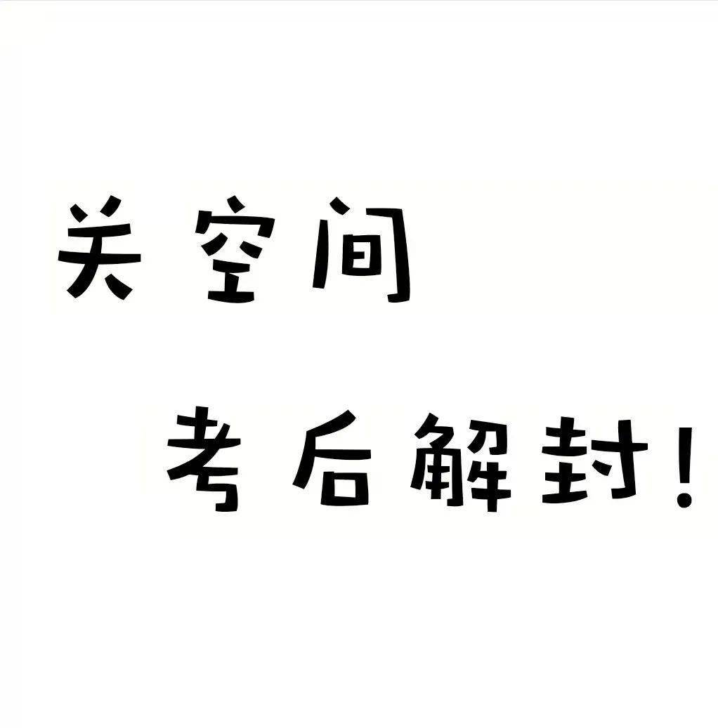 考试结束之日,便是你我相见之时