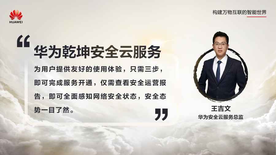 企业|华为发布乾坤安全云服务，为政企客户数字化转型护航