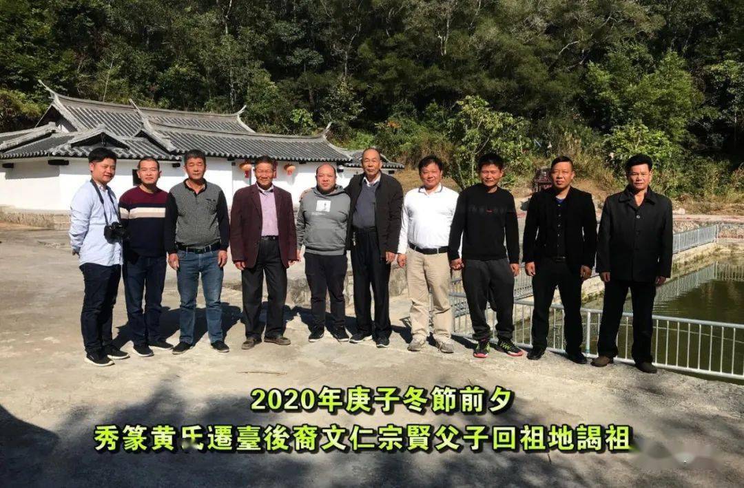 2020冬节前夕:秀篆黄氏迁台宗亲回乡谒祖