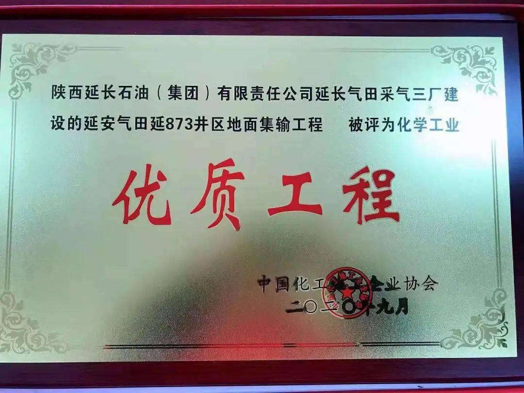 喜讯!采气三厂荣获"化学工业优质工程奖"