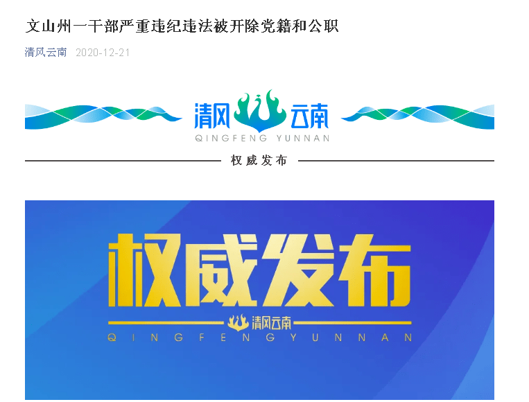 据清风云南微信公众号的消息,因严重违纪违法,云南文山州一干部被开除