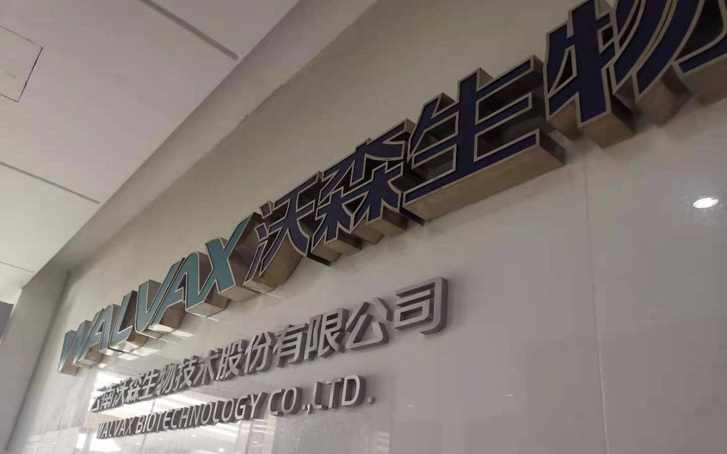 直击沃森生物股东大会：除了上海泽润，李云春