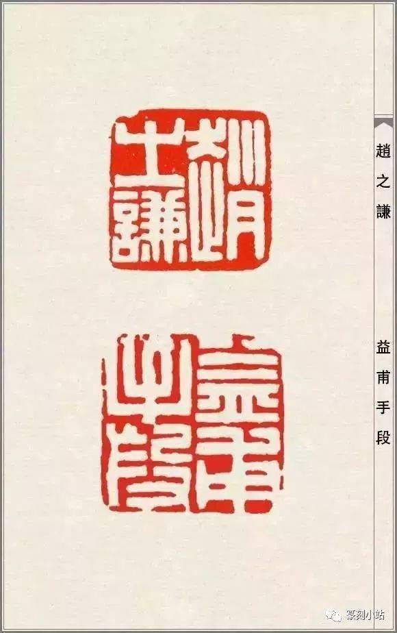 才情篆刻大师赵之谦的篆刻108品高清印蜕原石及边款赏析