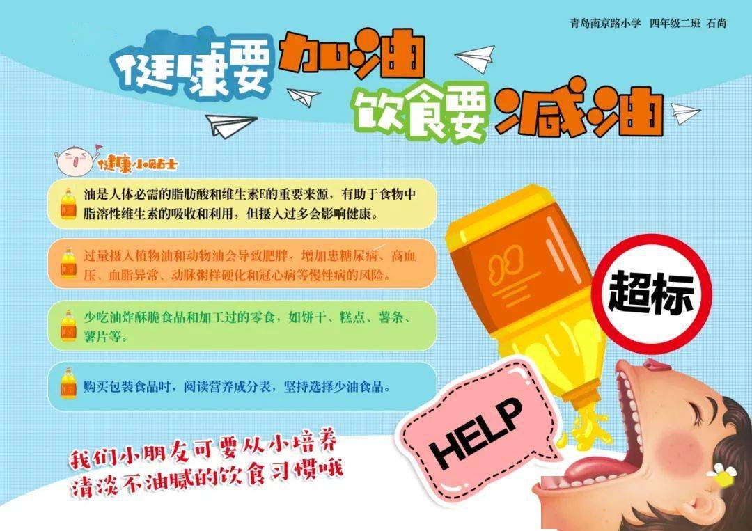 【南小健康教育】青岛南京路小学开展"减盐,减油,减糖"健康教育主题