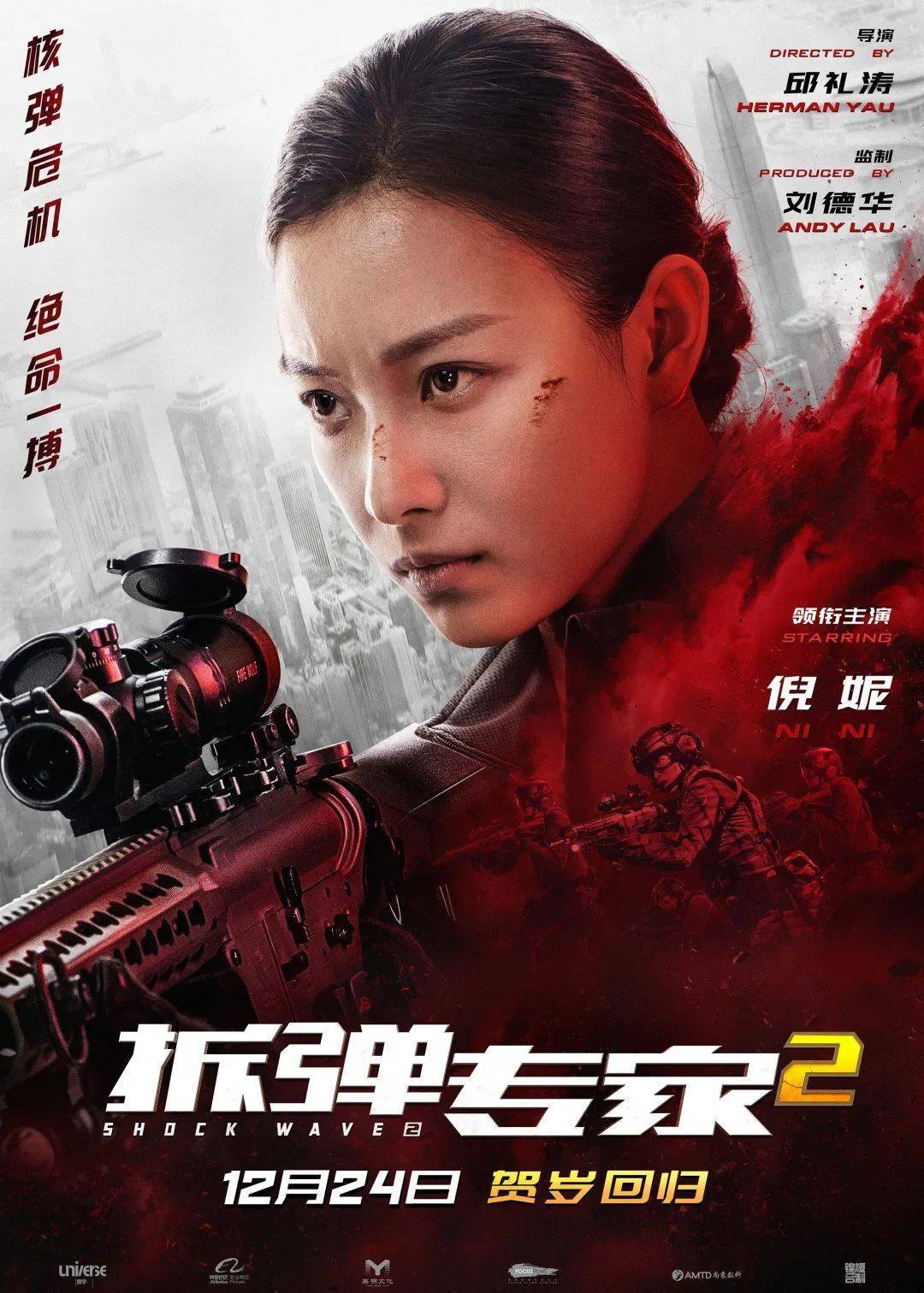 平安夜观影福利 《拆弹专家2》拆掉你的不开心,刘德华