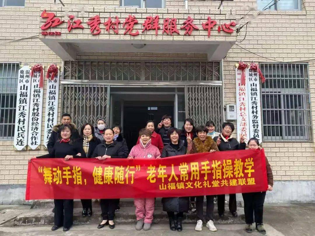 鹿城党群区域联动中心在山福镇江秀村开展老年人常用手指操教学活动