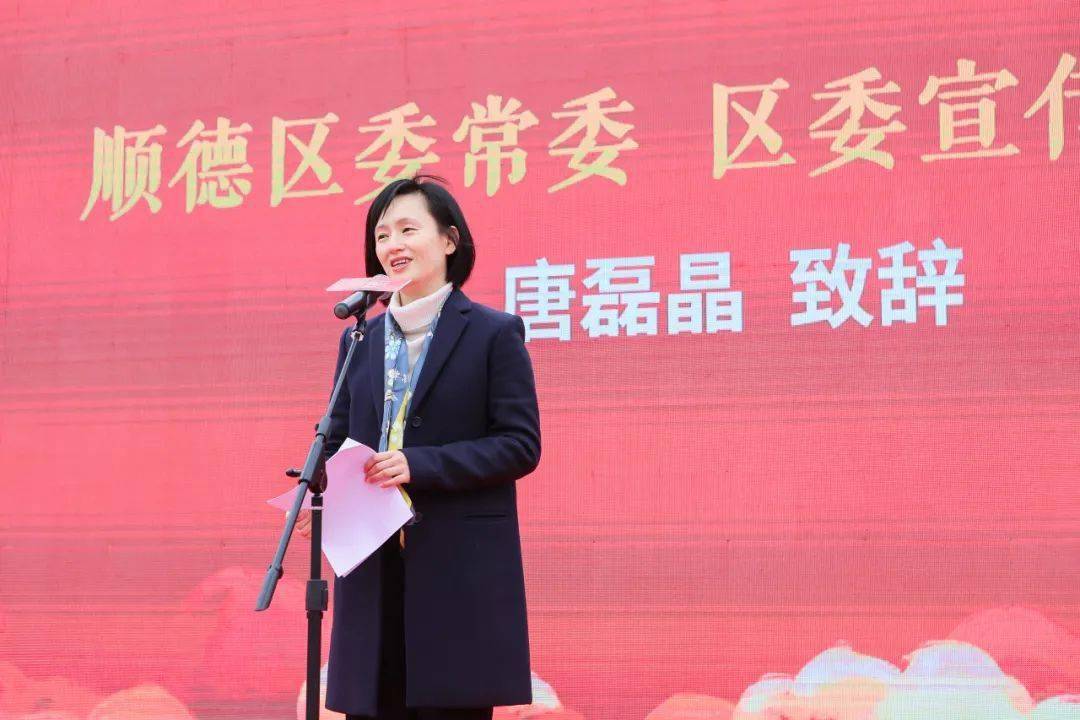 顺德区委常委,区委宣传部部长唐磊晶致辞