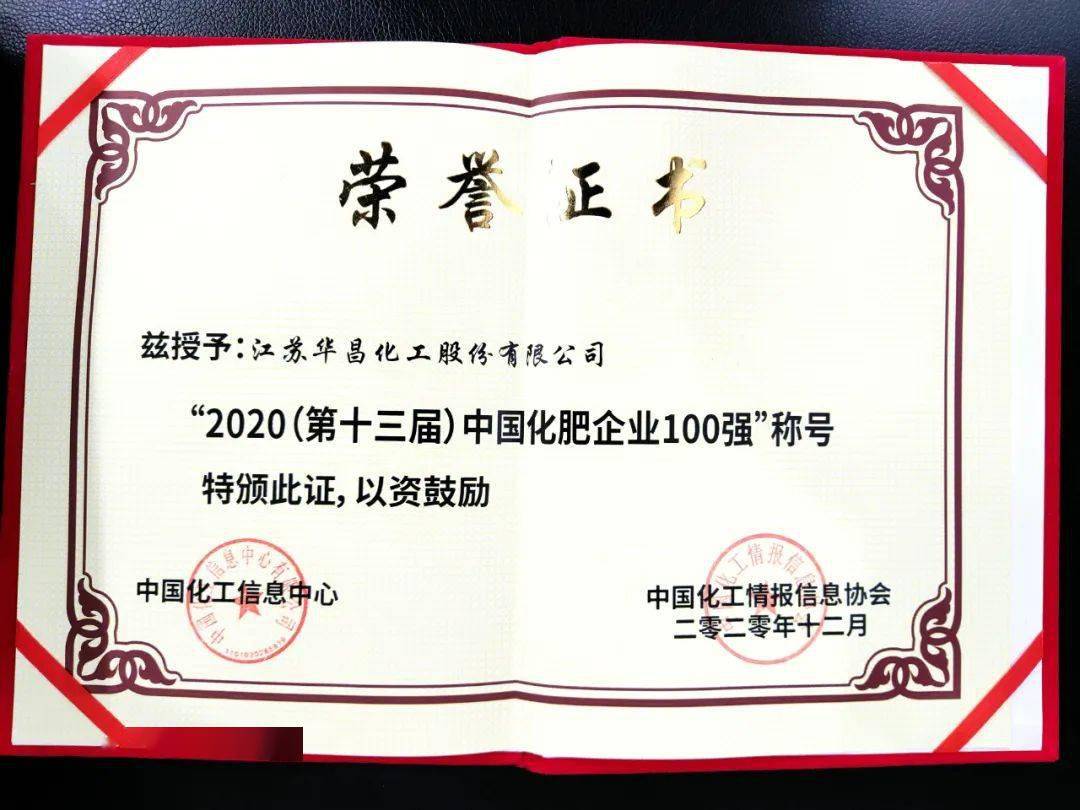 农药2020排名_华昌化工再获2020中国化肥企业100强!