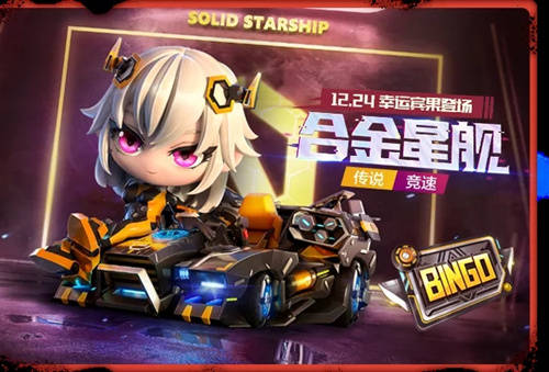 《跑跑卡丁车》手游合金星舰专属宾果卡获取攻略_手机搜狐网