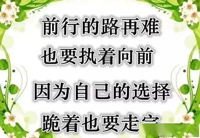 人生就是这样的句子 f04c400bfb994e4f98b6a0986b7c5f68.jpeg