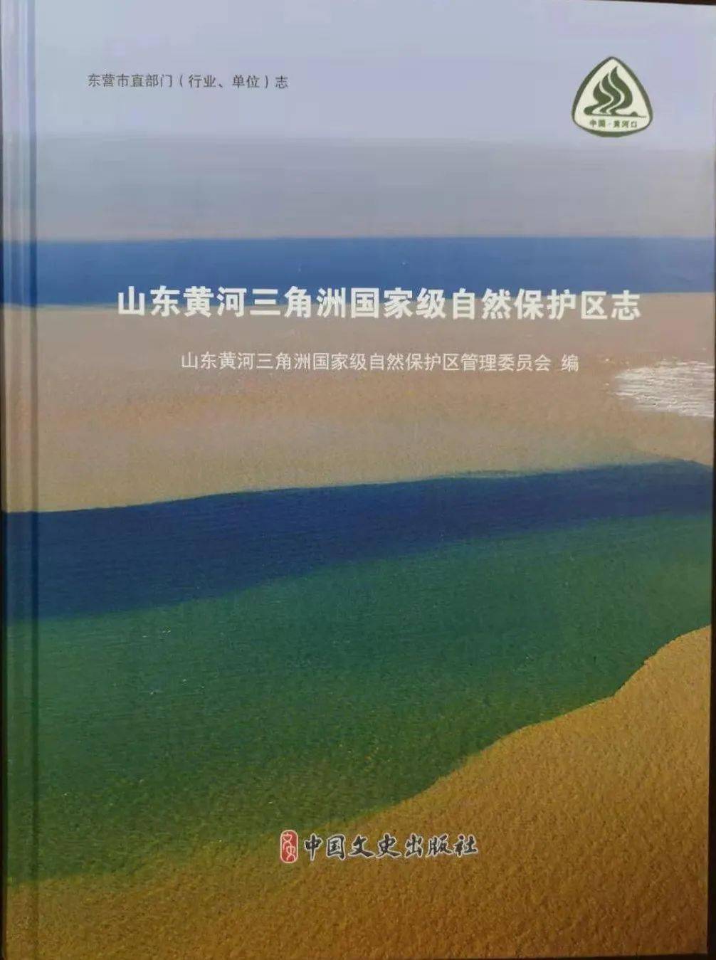 山东黄河三角洲国家级自然保护区志出版发行