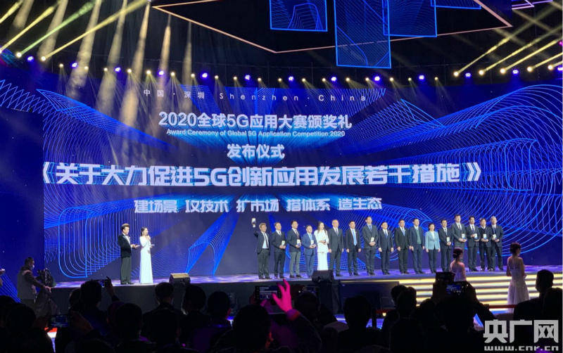 颁奖礼|2020全球5G应用大赛举行颁奖礼 深圳向全球发出5G邀约