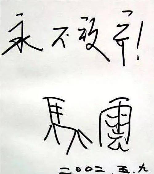 马云2字468万,农村妇女苦练20年书法却被批一文不值,社会地位决定书法