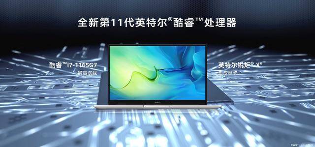 系列|不止于英特尔 11代芯片更新，华为MateBook D系列新品迎来全面升级