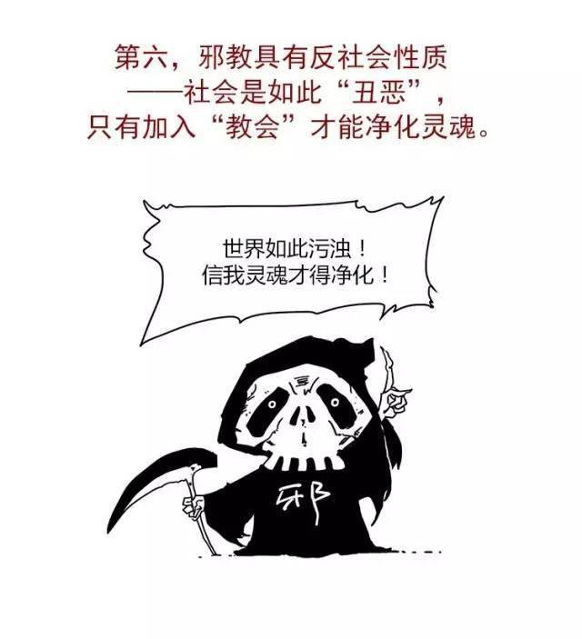 反邪教识破邪教真面目