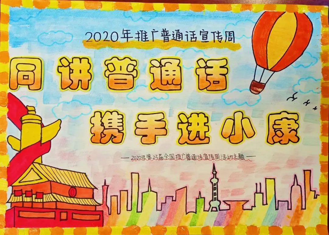 同讲普通话 共书规范字 —— 西陵区第23届全国推广普通话宣传周优秀作品展（六）