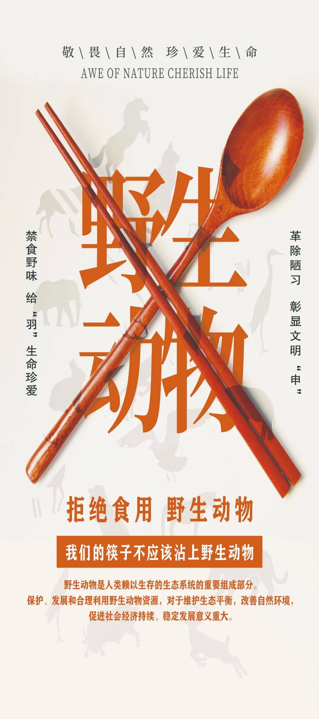 野保宣传月|"禁食""禁捕"这些宣传海报你见过吗?