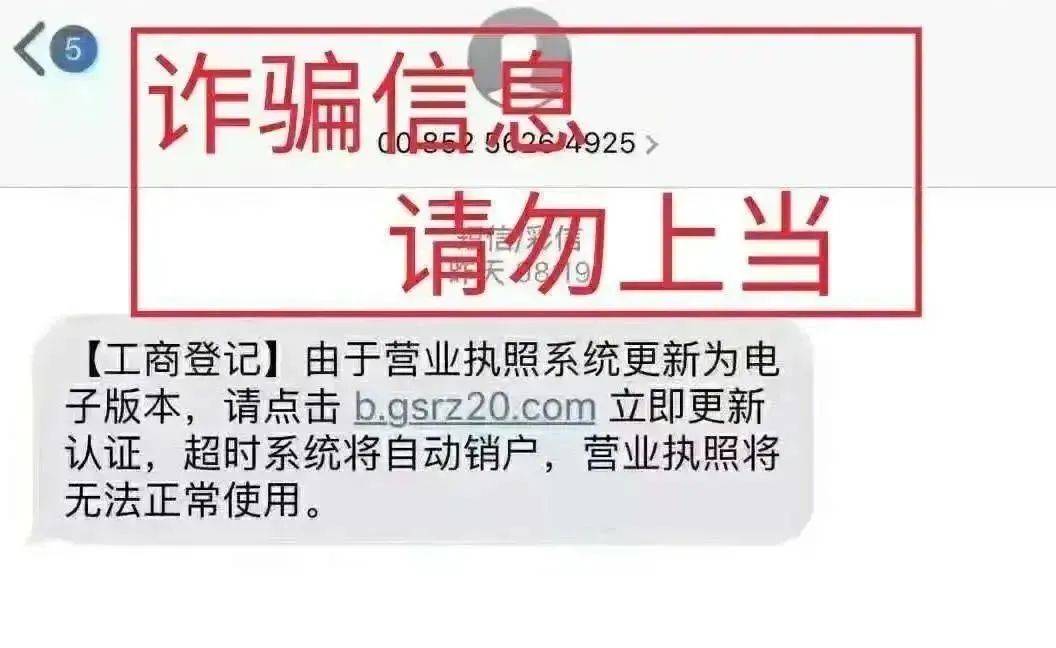 收到这些短信千万别相信_营业执照