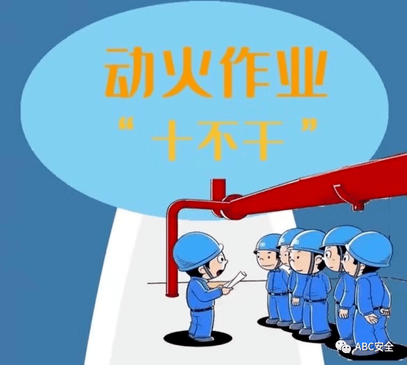 记下 动火作业"十不干"!
