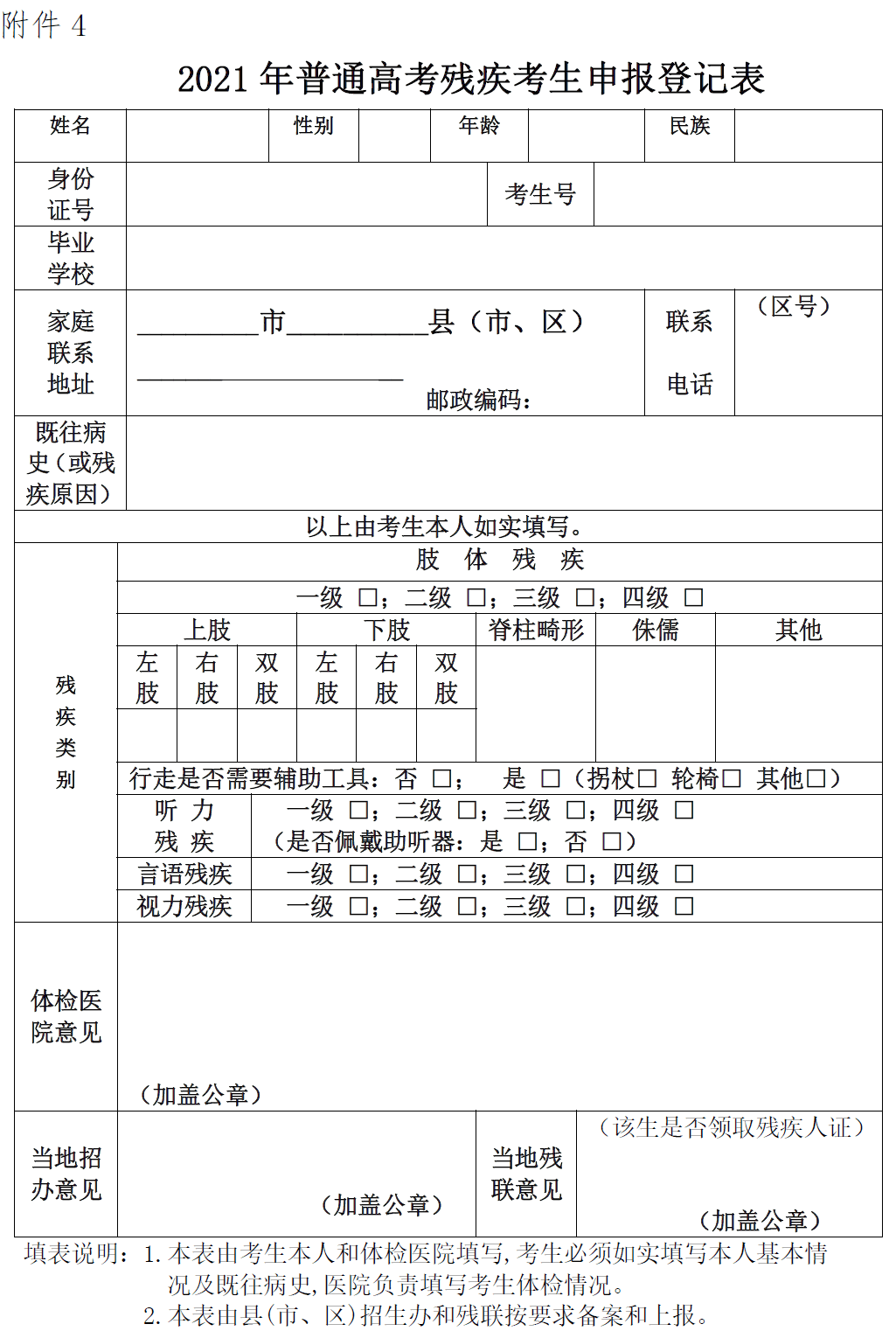 附件4:2021年普通高考残疾考生申报登记表 考生体检前注意事项 1