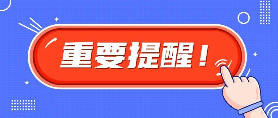 【提醒】重要提醒!明天,2021年普通高校招生考试补报名工作开始!