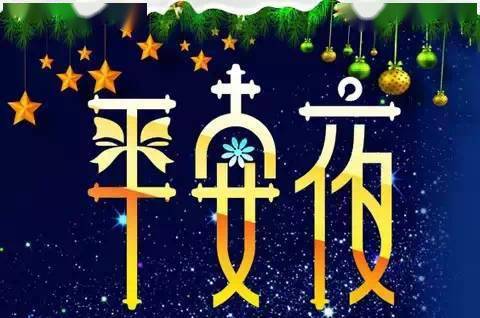 最美的平安夜祝福祝福大家平安夜平安幸福圣诞节快乐美满