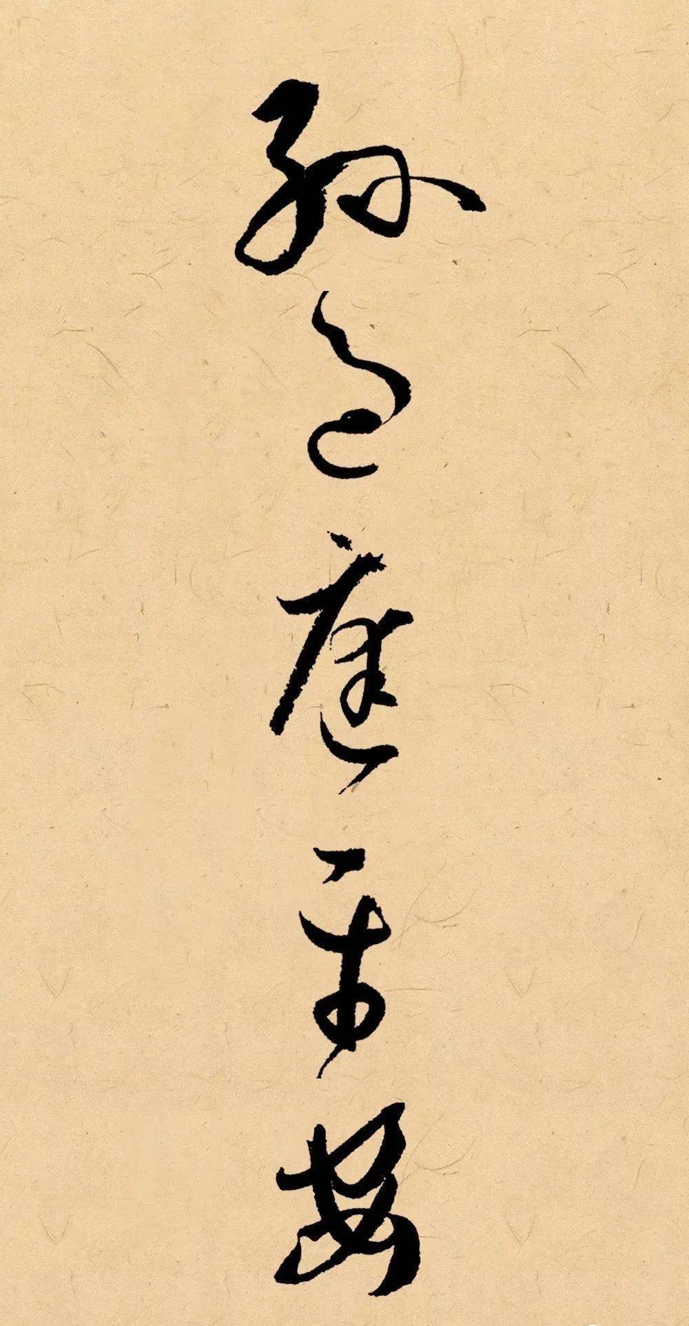 平安夜话平安 | 书法中的"平安"