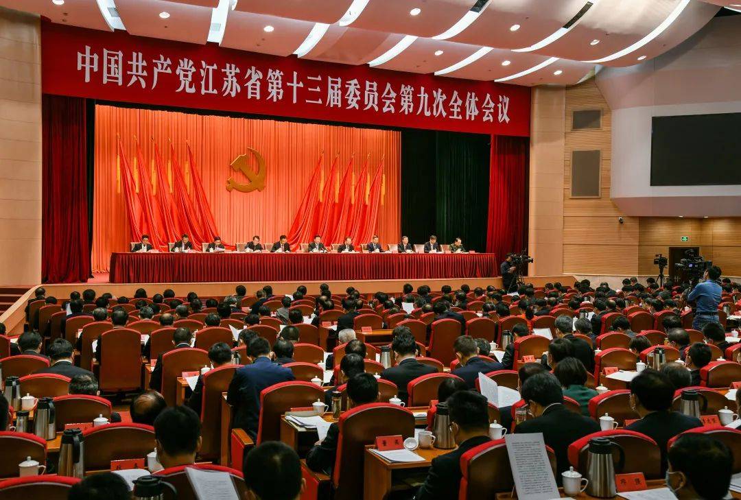 中共江苏省委十三届九次全会在宁举行