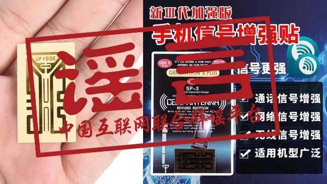 手机|超10万人已被骗，手机信号增强贴这智商税你交了吗？