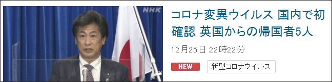 日本首次出現變異新冠病毒感染者，患者從英國入境 國際 第1張