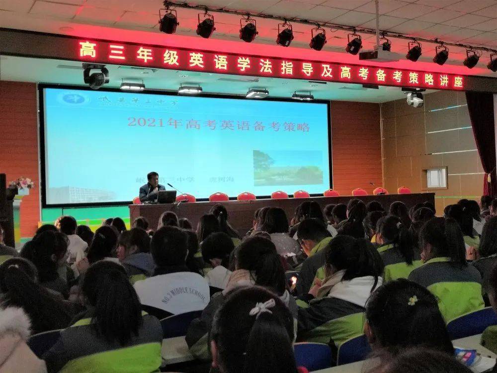 高三年级举行2021届高三英语学法指导及高考备考策略专题讲座