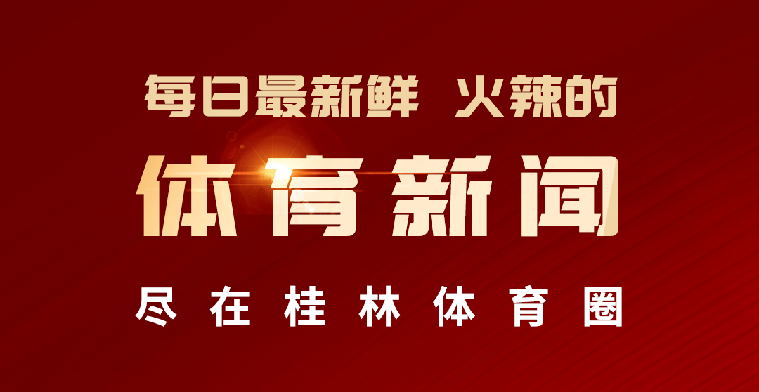 
第22届桂林五人制足球赛  入场观战指南【AG真人平台网址】(图1)