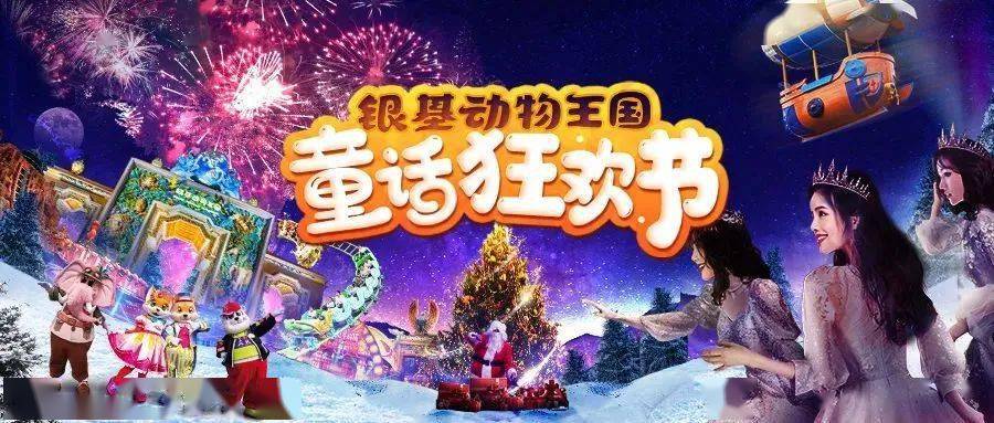 新密银基动物王国梦幻童话夜场票来啦122427日限量仅799元
