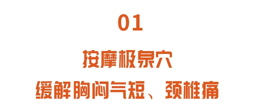 极泉穴:抬起手臂找到腋窝最深处.