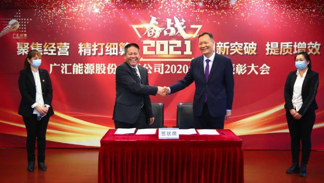 广汇能源隆重举办2020年总结表彰暨2021年目标责任书签订大会