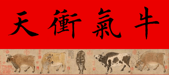 【砚田出品】辛丑牛年欧体田楷集字春联(五,六言),欢迎收藏转发