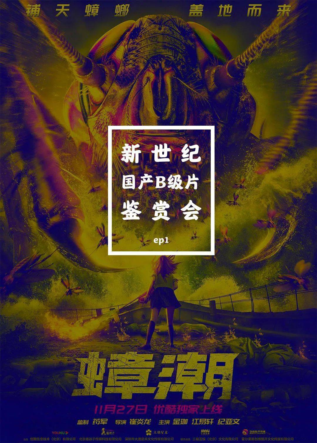 35:17垃圾分类宣导片 —— 《蟑 潮》24:15b 级片和 cult 电影是非常