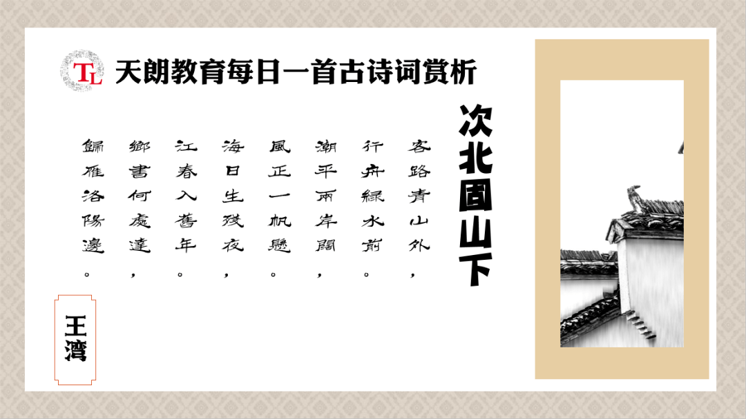 古诗文《次北固山下》