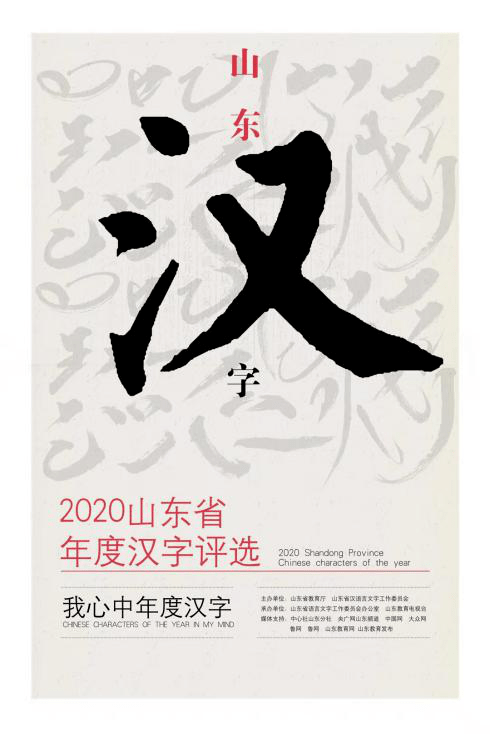 2020年山东省年度汉字评选活动网络投票正式开启