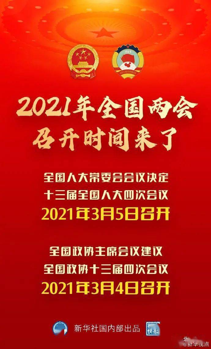 【党建学习园地】2021年全国两会召开时间来了!