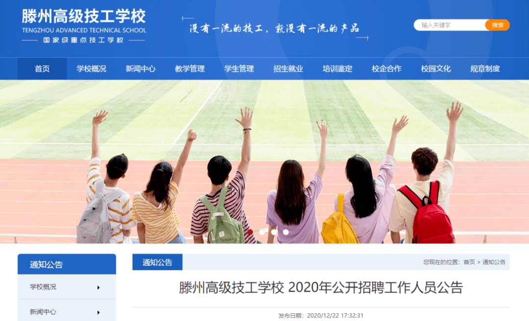 【师苑教育】滕州高级技工学校 2020年公开招聘工作人员公告