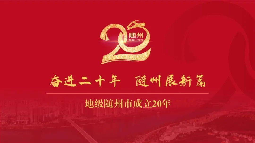 6月21日,博物馆恢复开放. 6月25日,随州迎来了建市20周年的日子.