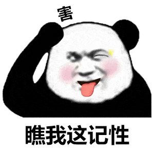 熊猫头表情包 i 这笔巨款不能再用了,留着过年_手机